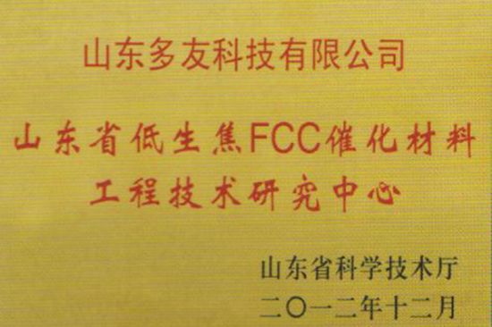 點(diǎn)擊查看詳細(xì)信息<br>標(biāo)題：低生焦FCC催化材料工程技術(shù)研究中心 閱讀次數(shù)：4741